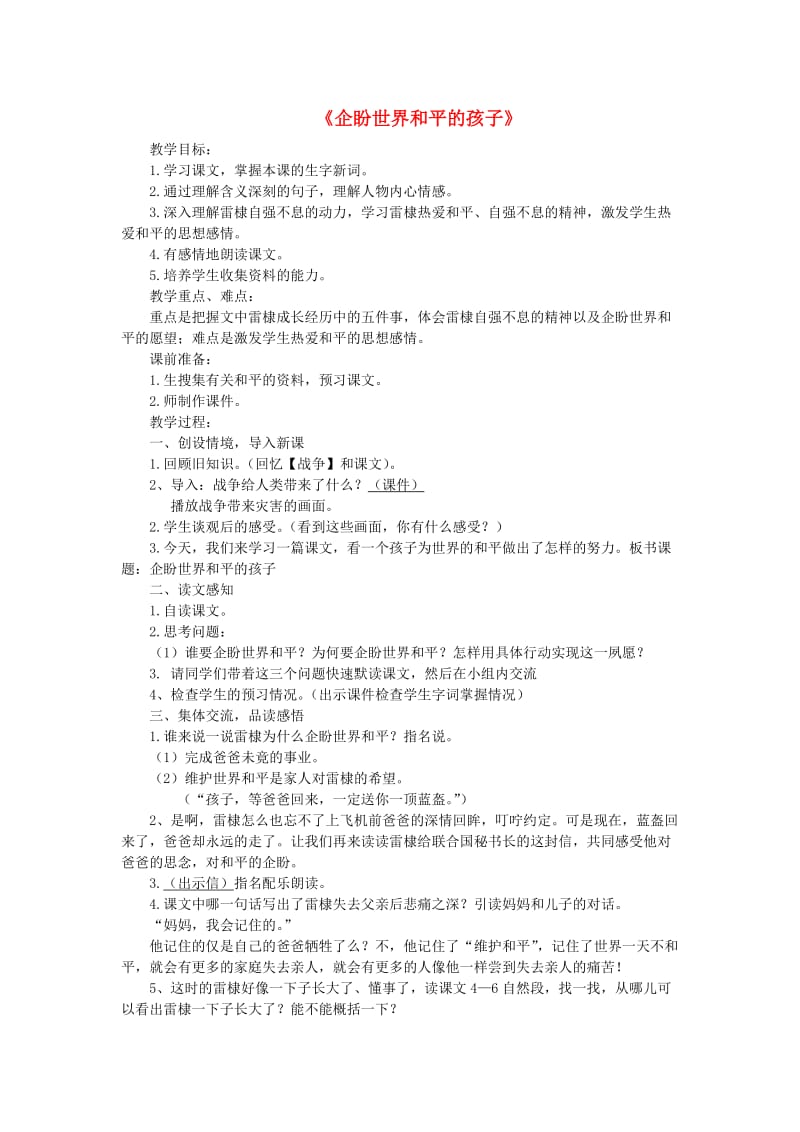 2019秋六年级语文上册《企盼世界和平的孩子》教案 北师大版.doc_第1页