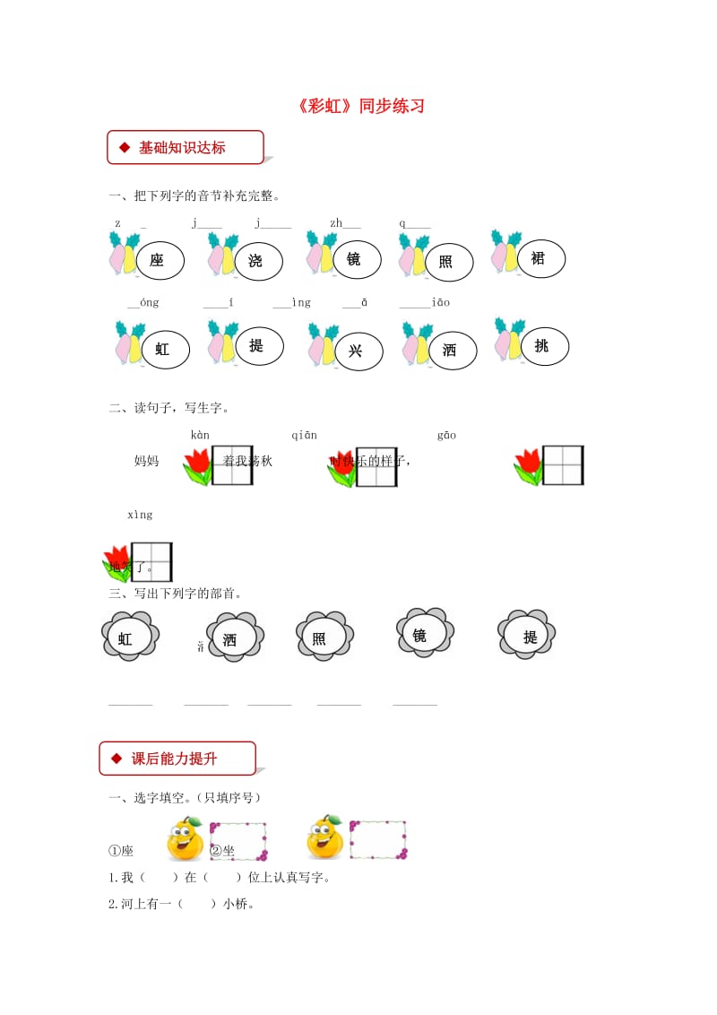 2019一年级语文下册 课文 3 11《彩虹》同步练习 新人教版.docx_第1页