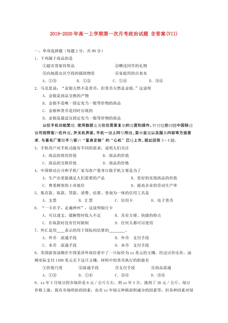 2019-2020年高一上学期第一次月考政治试题 含答案(VII).doc_第1页