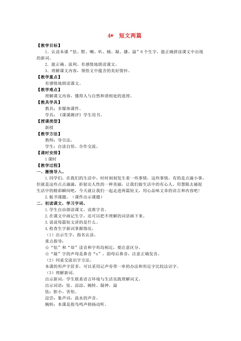 四年级语文上册 第一单元 4 短文两篇教案 湘教版.doc_第1页