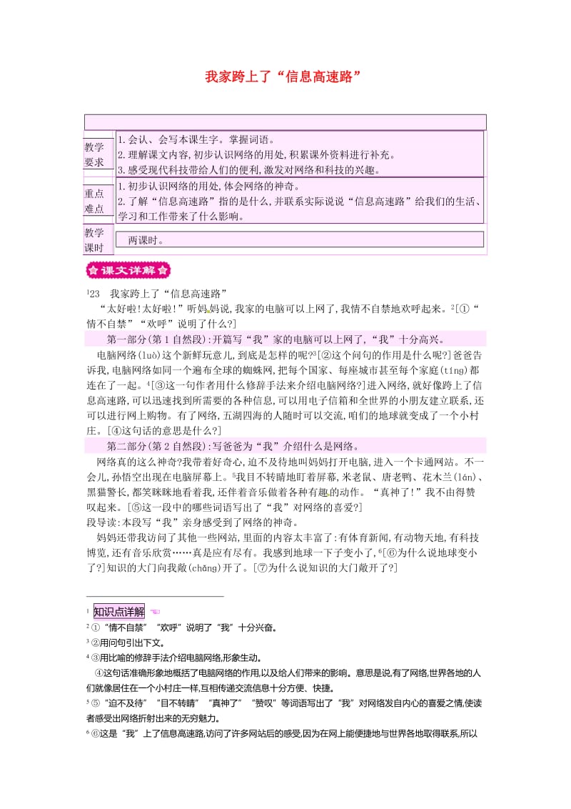 三年级语文下册 第六组 23 我家跨上了信息高速路教案1 新人教版.doc_第1页