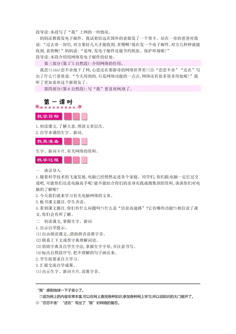 三年级语文下册 第六组 23 我家跨上了信息高速路教案1 新人教版.doc_第2页