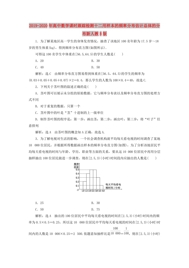 2019-2020年高中数学课时跟踪检测十二用样本的频率分布估计总体的分布新人教B版.doc_第1页