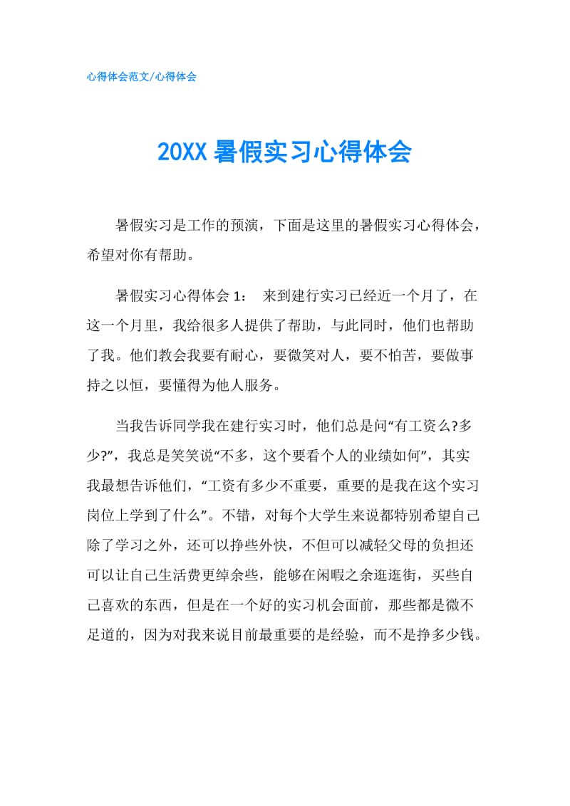 20XX暑假实习心得体会.doc_第1页