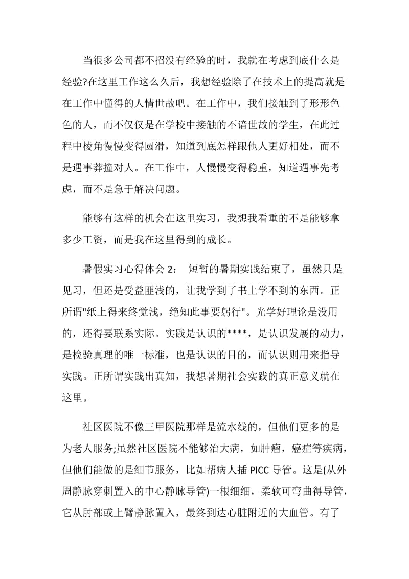 20XX暑假实习心得体会.doc_第2页