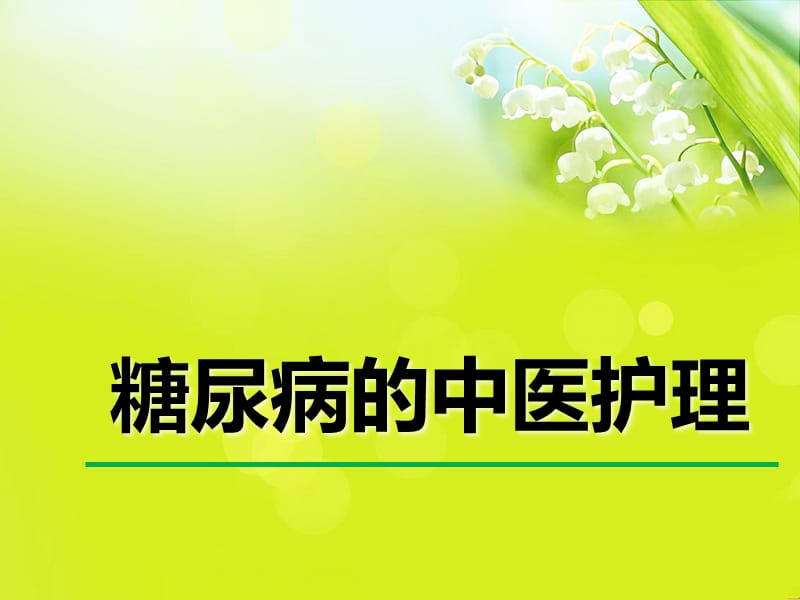 糖尿病的中医护理ppt课件.ppt_第1页