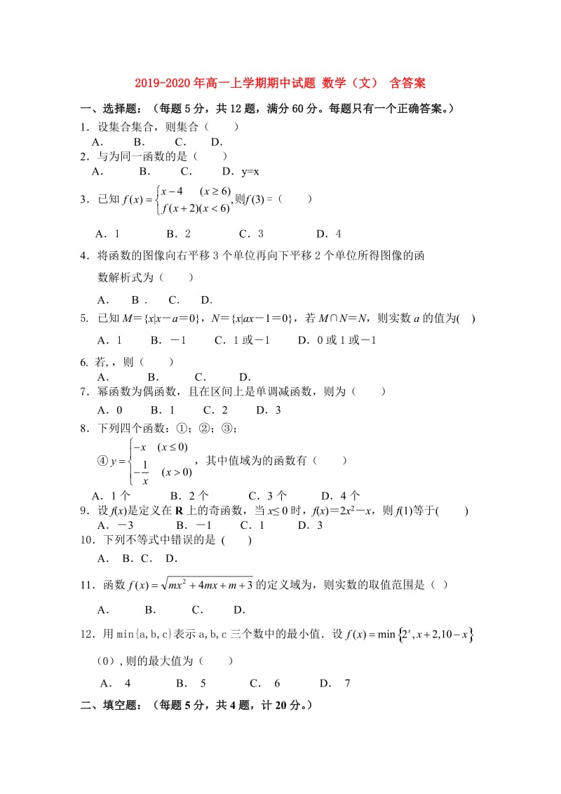 2019-2020年高一上学期期中试题 数学（文） 含答案.doc_第1页