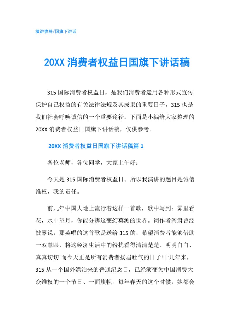 20XX消费者权益日国旗下讲话稿.doc_第1页