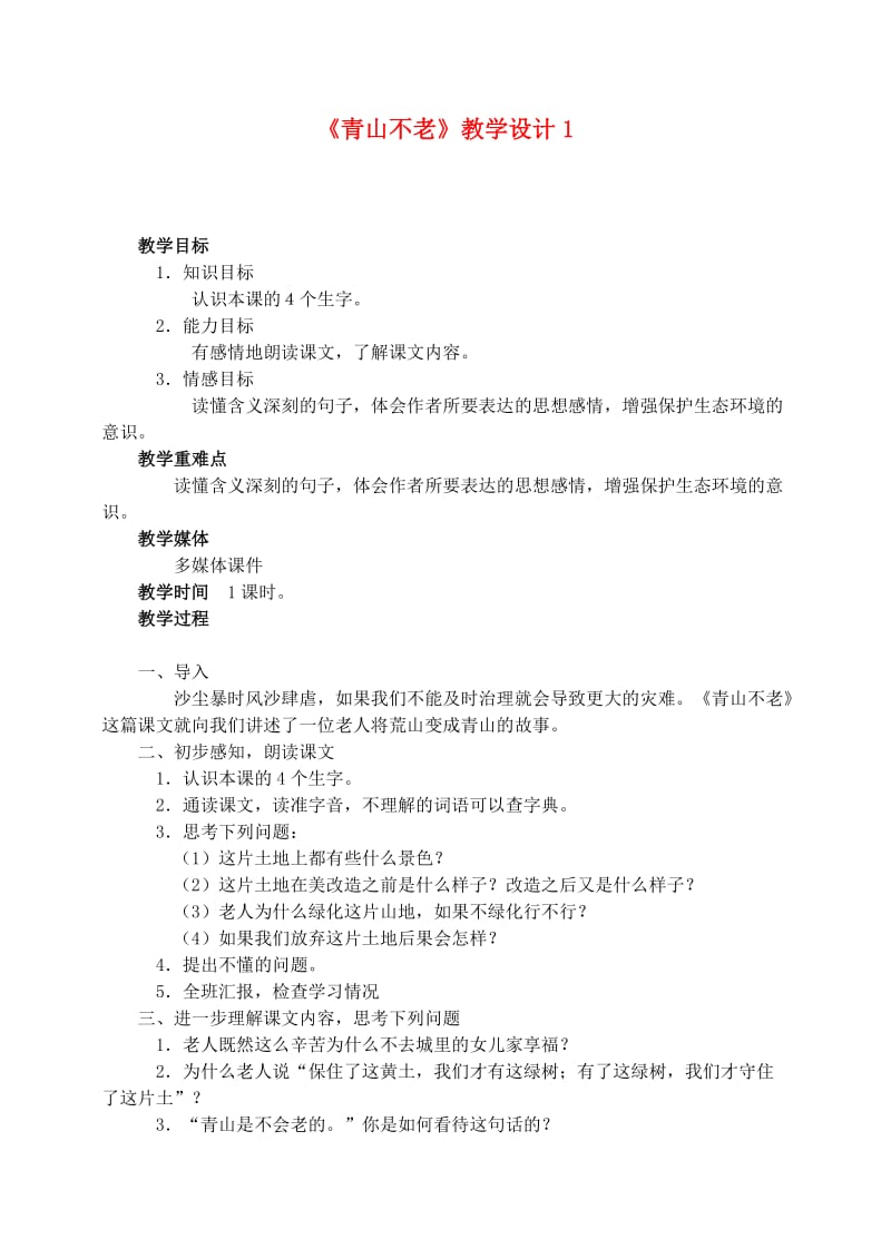 六年级语文上册 第四组 16《青山不老》教学设计1 新人教版.doc_第1页