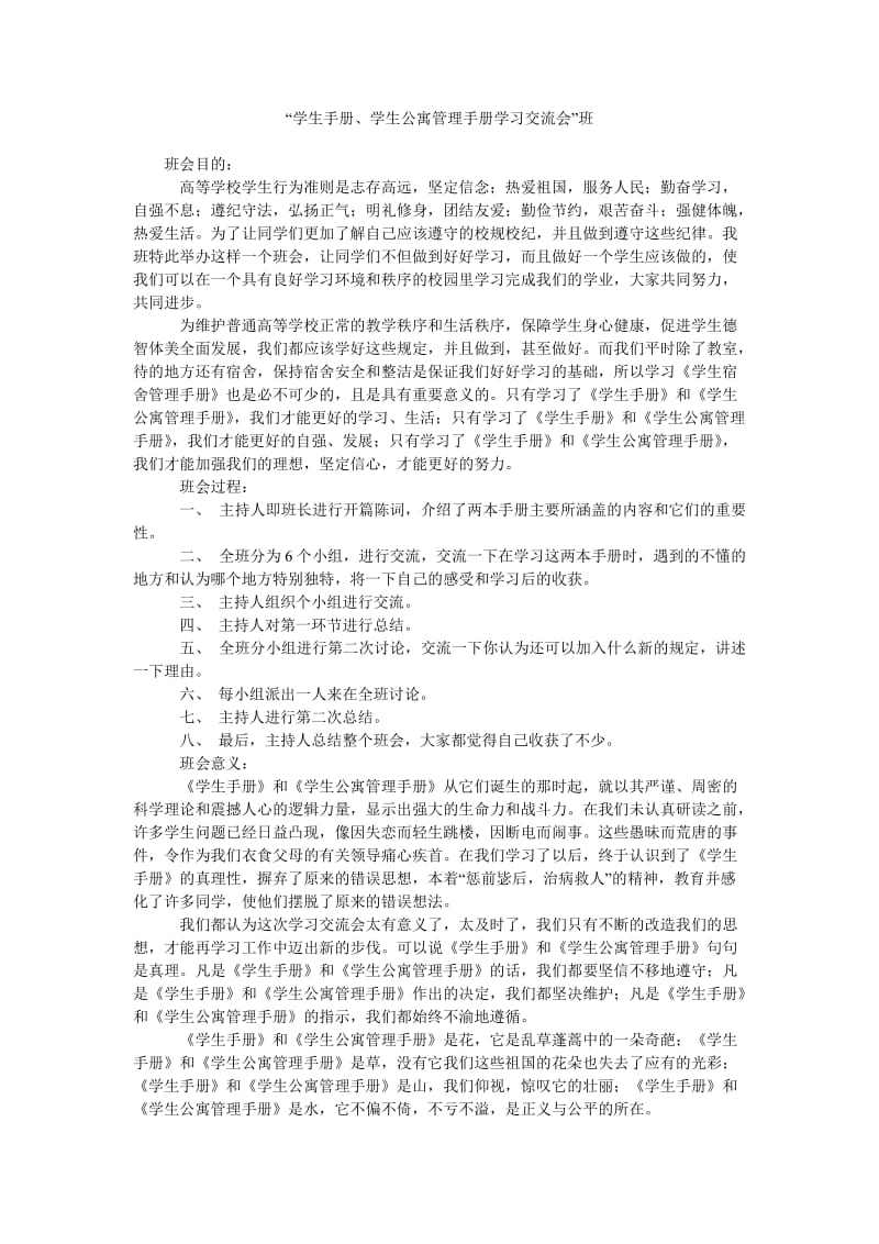 “学生手册、学生公寓管理手册学习交流会”班.doc_第1页