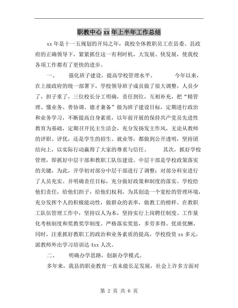 职教中心xx年上半年工作总结.doc_第2页