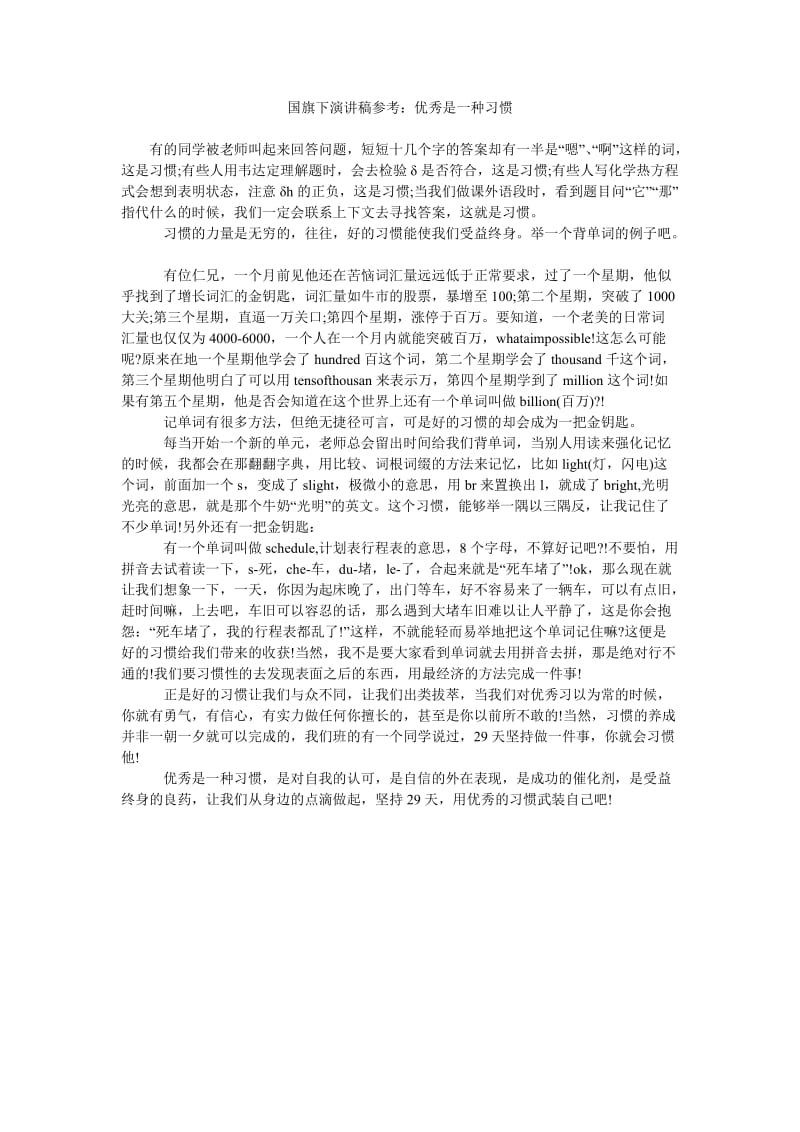 国旗下演讲稿参考优秀是一种习惯.doc_第1页