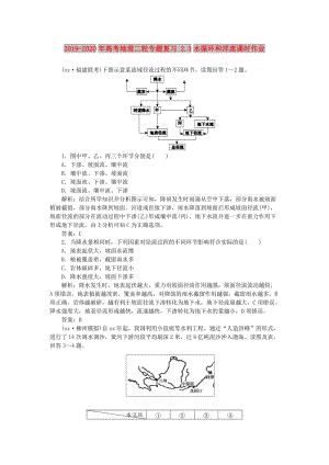 2019-2020年高考地理二輪專題復習 2.3水循環(huán)和洋流課時作業(yè).doc