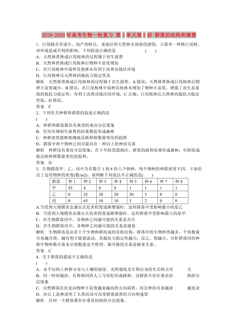 2019-2020年高考生物一轮复习 第2单元第2讲 群落的结构和演替.doc_第1页