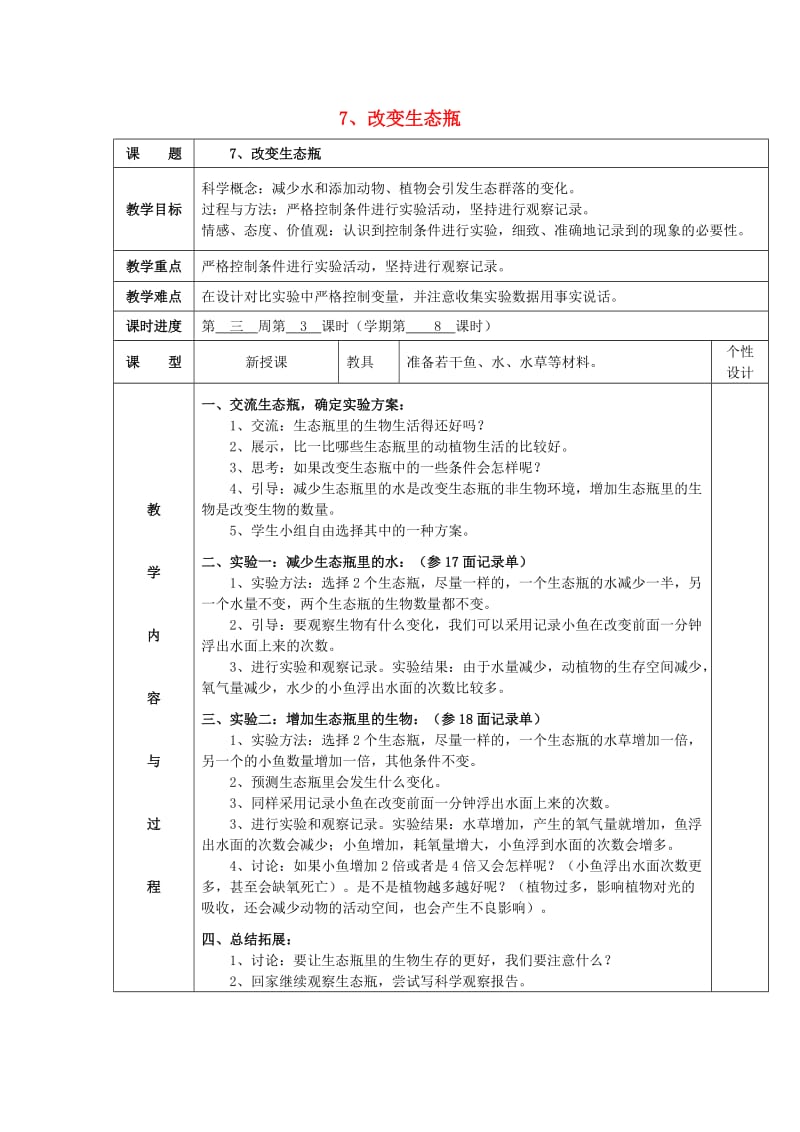 2019秋五年级科学上册 1.7《改变生态瓶》教案 （新版）教科版.doc_第1页