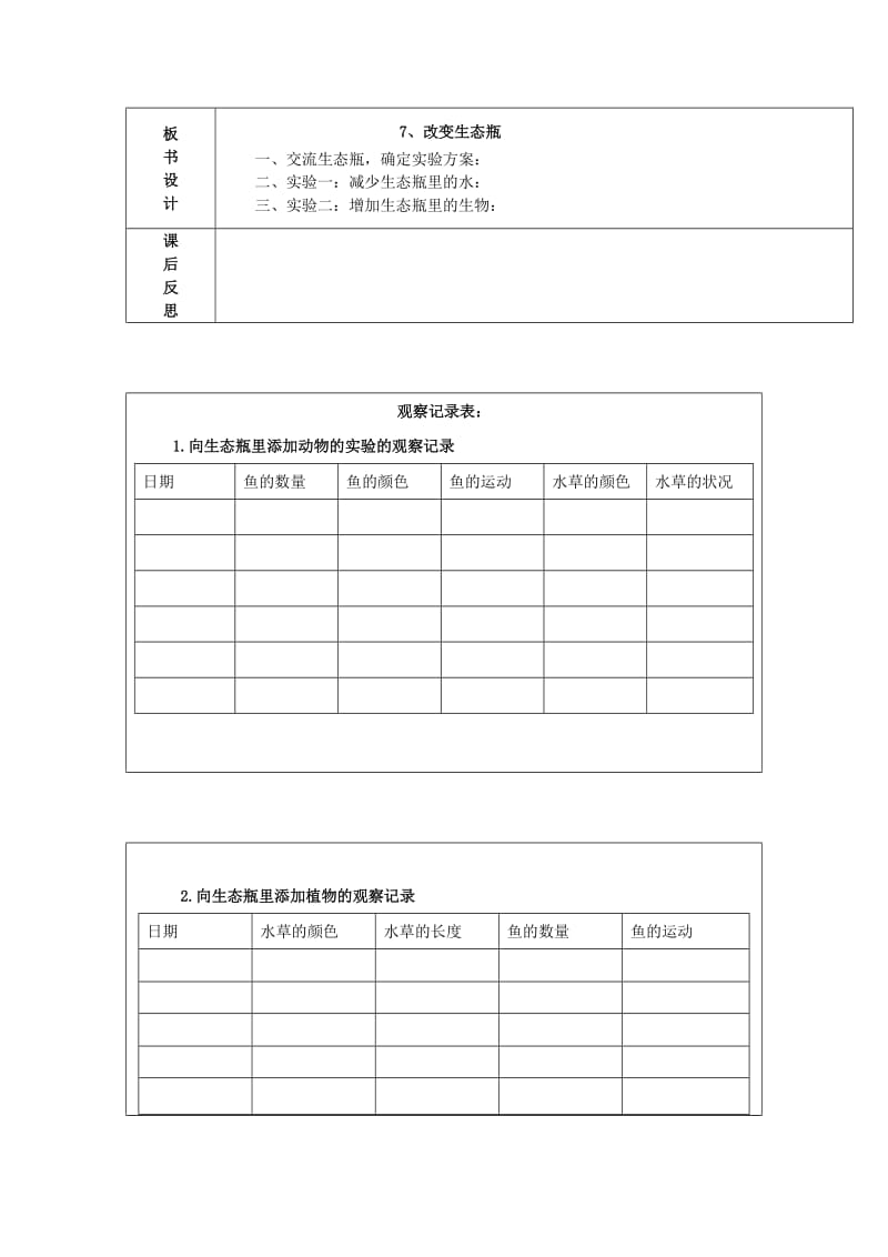 2019秋五年级科学上册 1.7《改变生态瓶》教案 （新版）教科版.doc_第2页