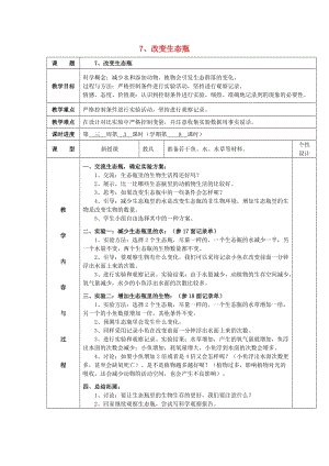 2019秋五年級(jí)科學(xué)上冊(cè) 1.7《改變生態(tài)瓶》教案 （新版）教科版.doc