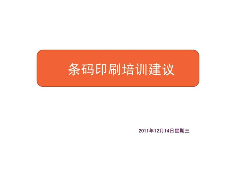 条码印刷培训讲义.ppt_第1页