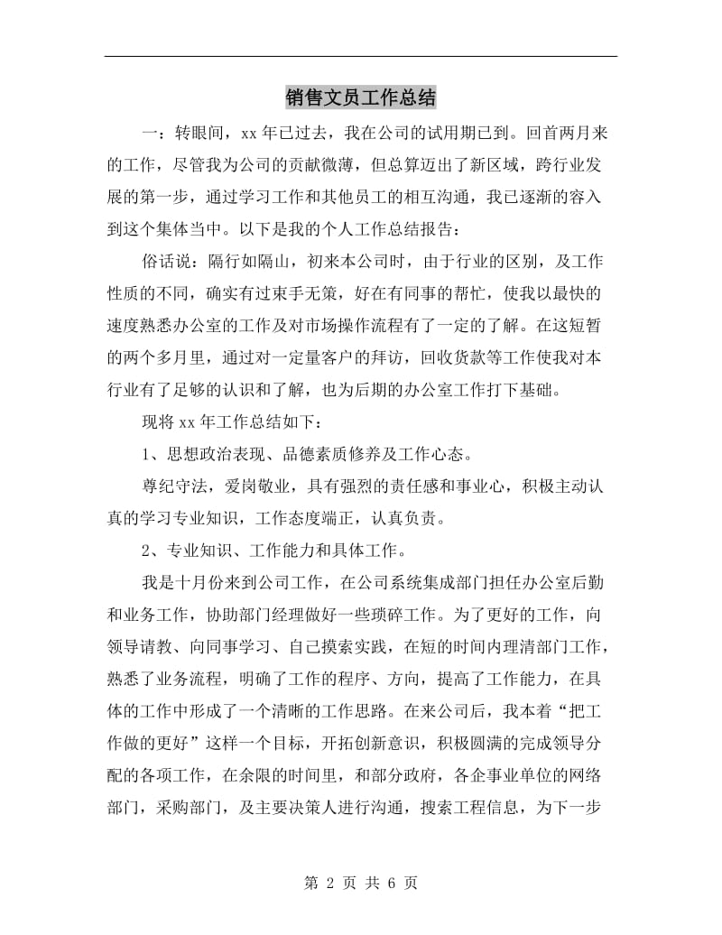 销售文员工作总结.doc_第2页