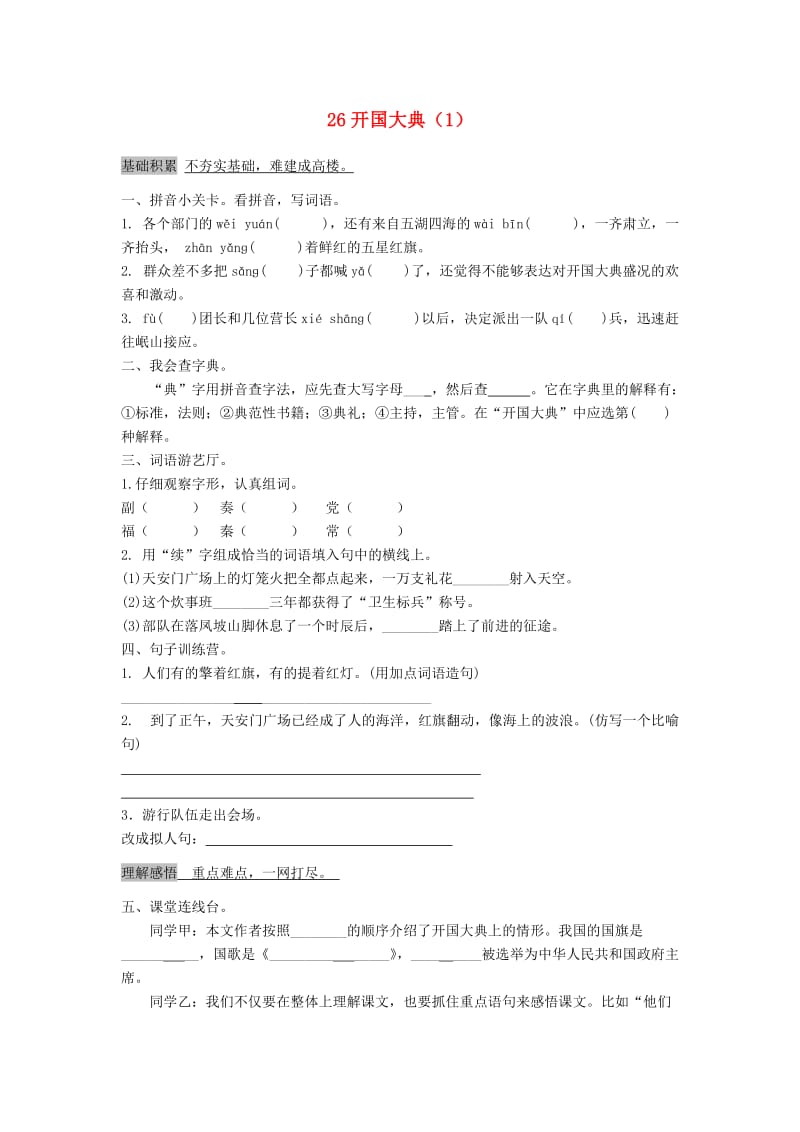 五年级语文上册 第8单元 26《开国大典》课时练习（1） 新人教版.doc_第1页