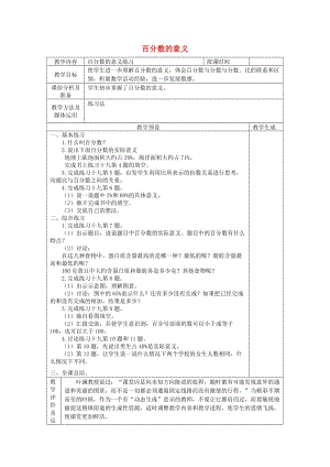 六年級(jí)數(shù)學(xué)上冊(cè) 九 認(rèn)識(shí)百分?jǐn)?shù) 9.1 百分?jǐn)?shù)的意義練習(xí)教案 蘇教版.doc