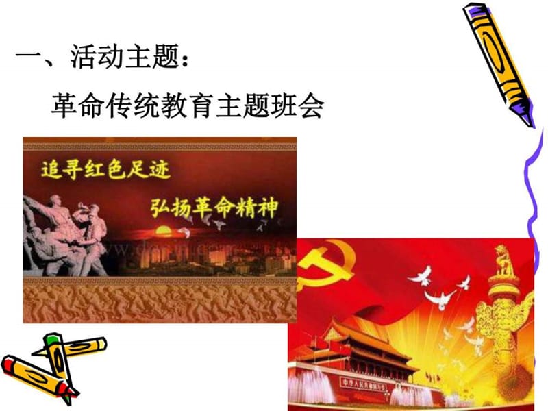 幼师-革命传统教育主题班会.ppt_第2页