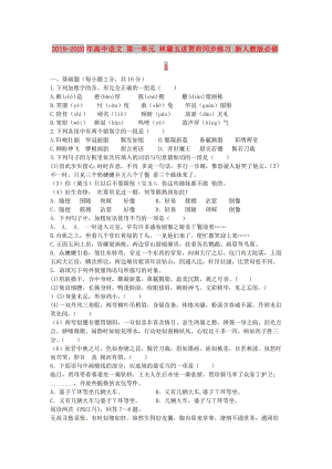 2019-2020年高中語文 第一單元 林黛玉進(jìn)賈府同步練習(xí) 新人教版必修3.doc