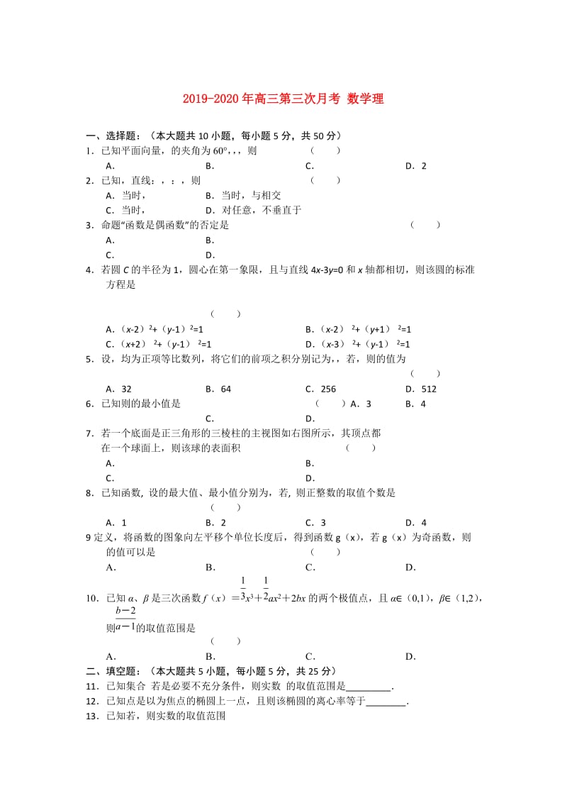 2019-2020年高三第三次月考 数学理.doc_第1页