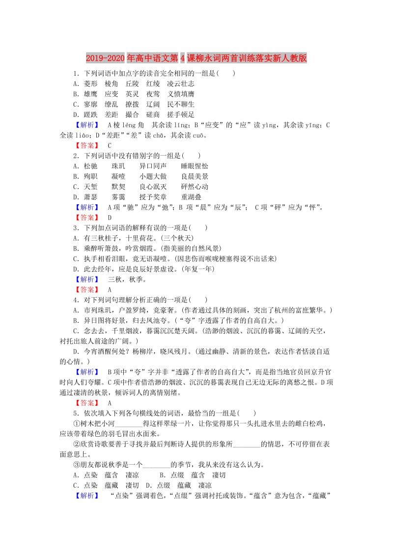 2019-2020年高中语文第4课柳永词两首训练落实新人教版.doc_第1页