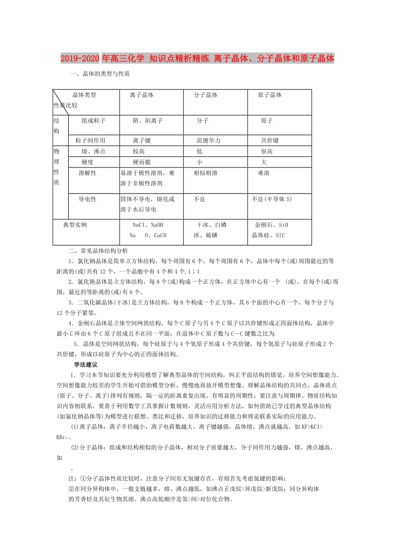 2019-2020年高三化学 知识点精析精练 离子晶体、分子晶体和原子晶体.doc_第1页