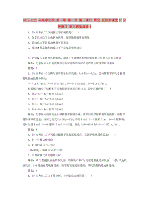 2019-2020年高中化學 第一章 第一節(jié) 第一課時 焓變 反應熱課堂10分鐘練習 新人教版選修4.doc