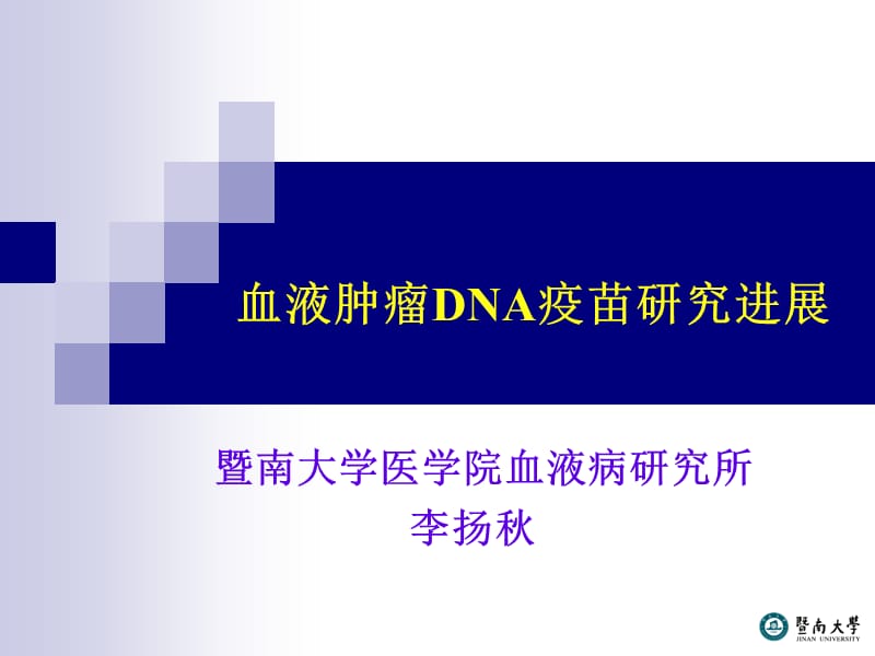 血液肿瘤DNA疫苗研究进展.ppt_第1页