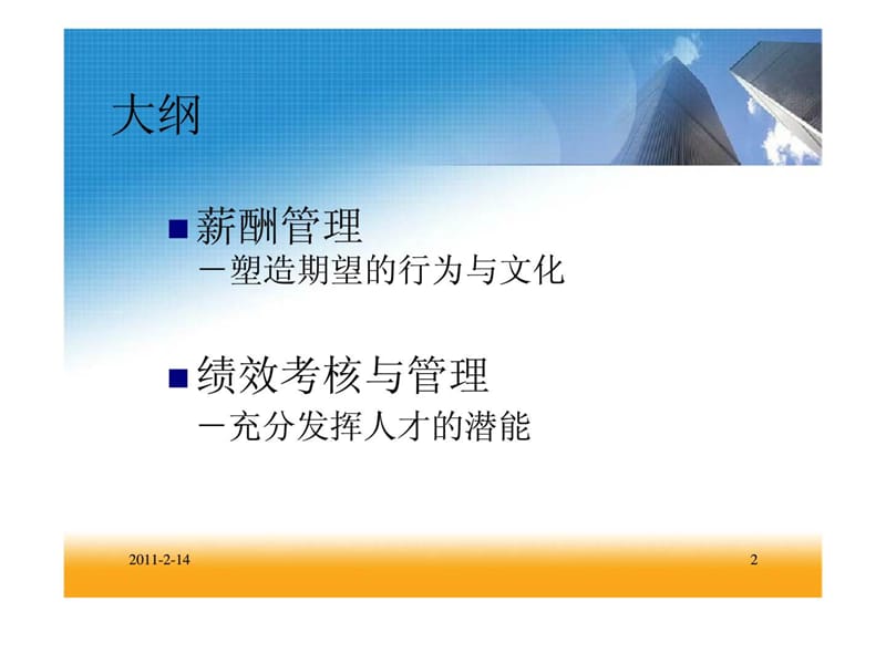 现代企业的薪酬与绩效管理.ppt_第2页