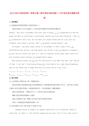 2019-2020年高考英語(yǔ)一輪復(fù)習(xí)第二部分語(yǔ)法專練專題十二句子成分綜合演練外研版.doc