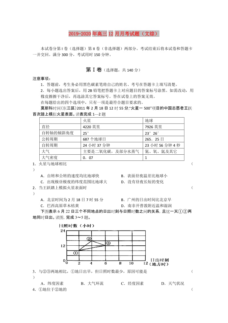 2019-2020年高三12月月考试题（文综）.doc_第1页