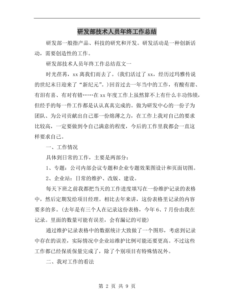 研发部技术人员年终工作总结.doc_第2页