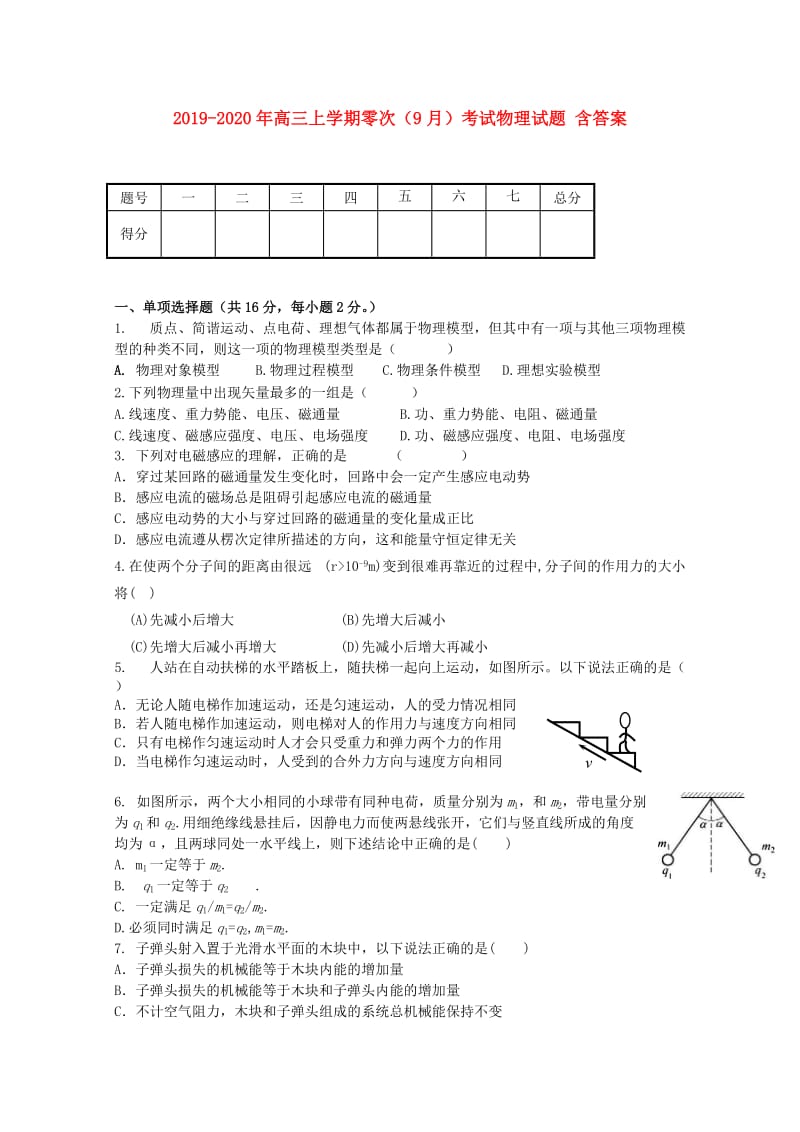 2019-2020年高三上学期零次（9月）考试物理试题 含答案.doc_第1页