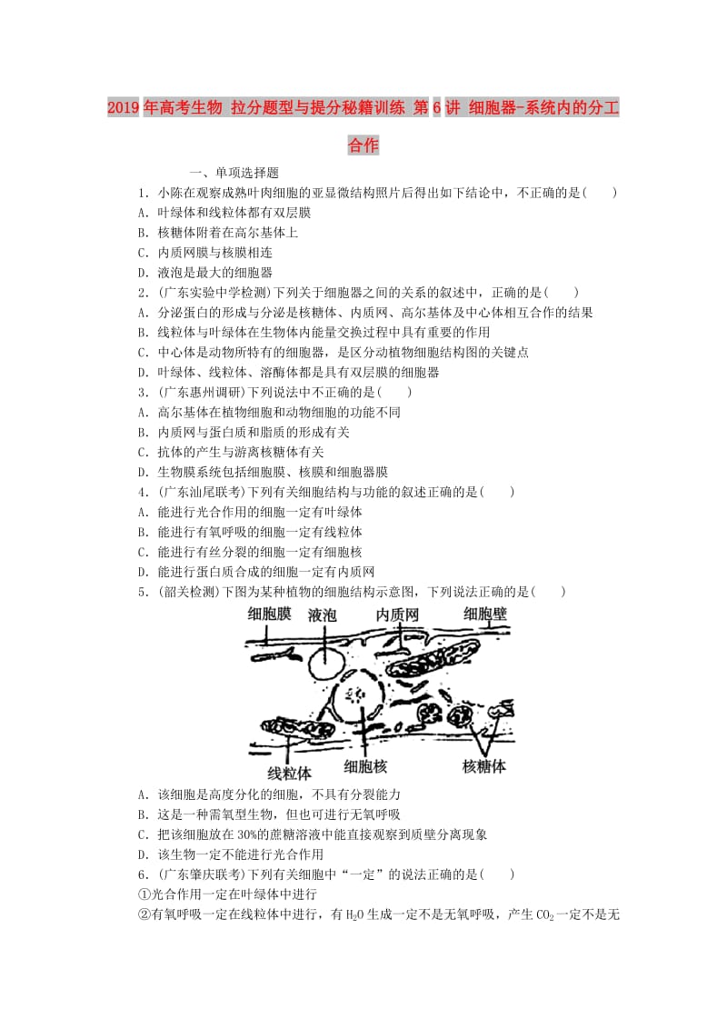 2019年高考生物 拉分题型与提分秘籍训练 第6讲 细胞器-系统内的分工合作.doc_第1页