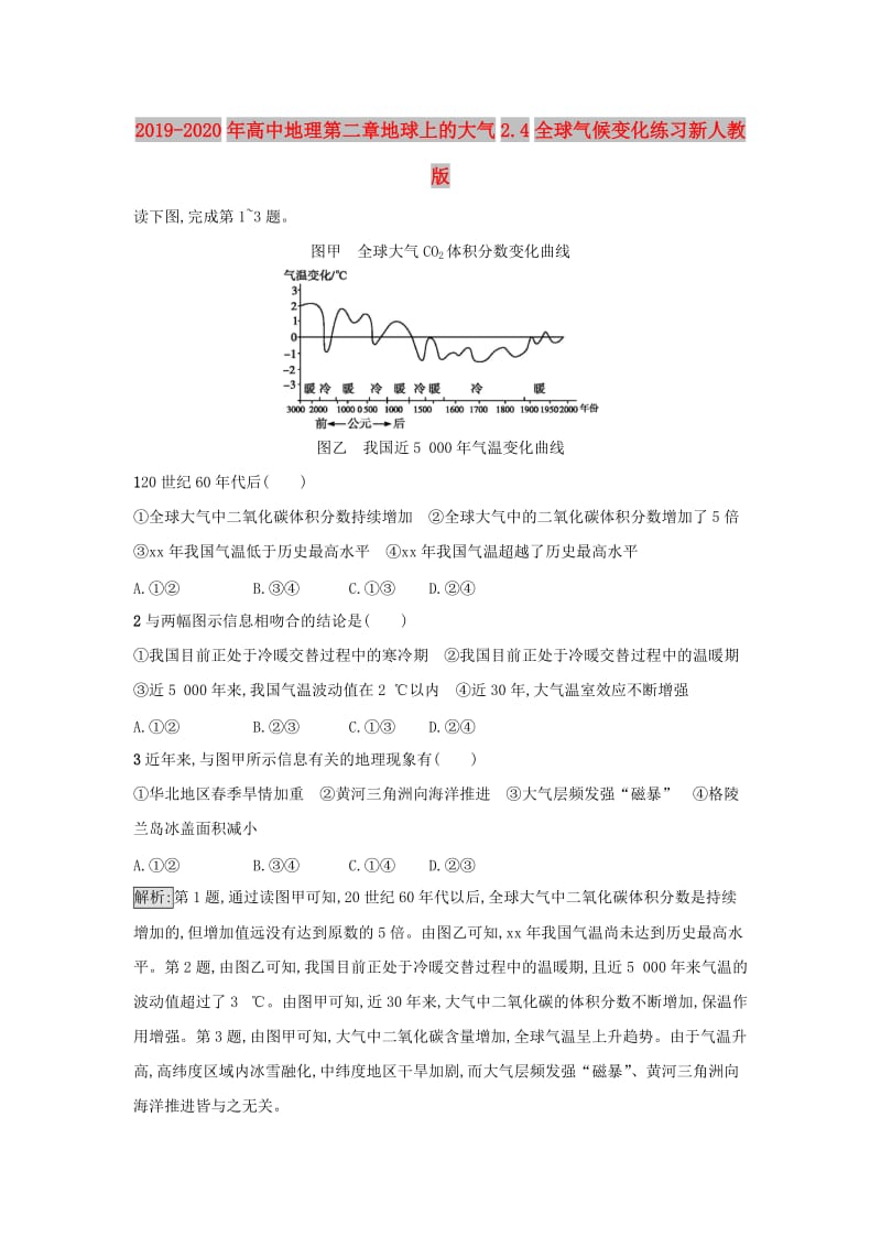 2019-2020年高中地理第二章地球上的大气2.4全球气候变化练习新人教版.doc_第1页