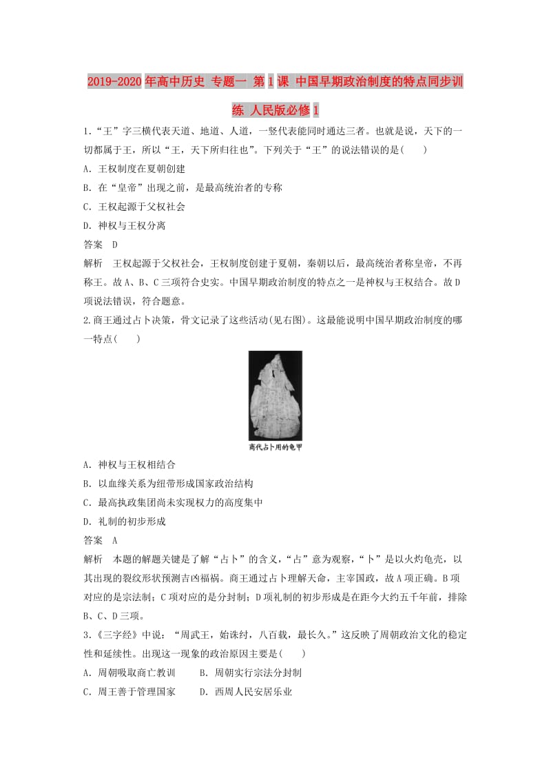 2019-2020年高中历史 专题一 第1课 中国早期政治制度的特点同步训练 人民版必修1.doc_第1页