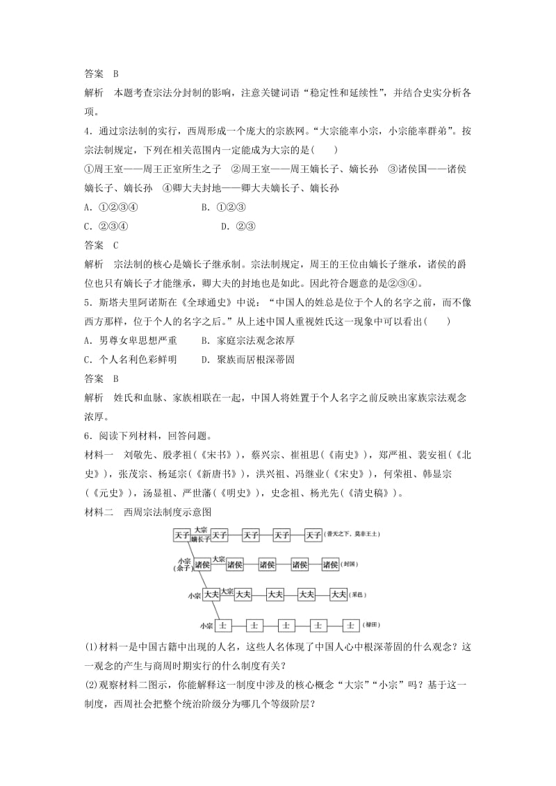 2019-2020年高中历史 专题一 第1课 中国早期政治制度的特点同步训练 人民版必修1.doc_第2页