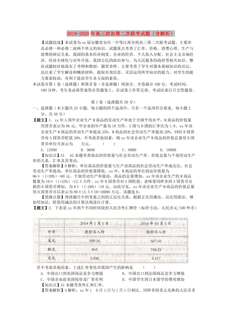 2019-2020年高三政治第二次联考试题（含解析）.doc_第1页