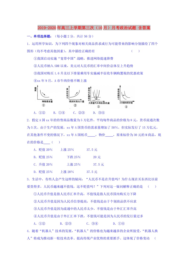 2019-2020年高三上学期第三次（10月）月考政治试题 含答案.doc_第1页