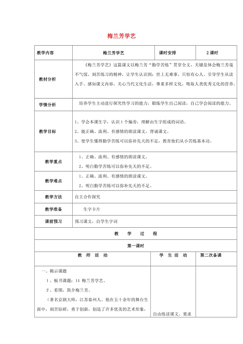 2019春一年级语文下册 课文2 第8课《梅兰芳学艺》教学设计 鄂教版.doc_第1页