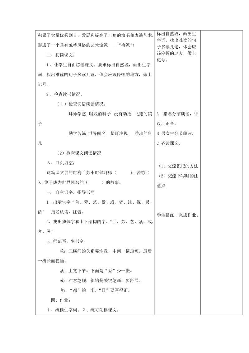 2019春一年级语文下册 课文2 第8课《梅兰芳学艺》教学设计 鄂教版.doc_第2页