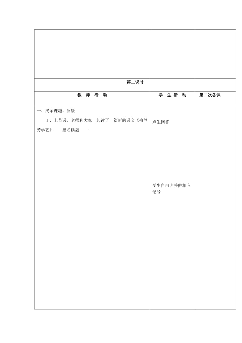 2019春一年级语文下册 课文2 第8课《梅兰芳学艺》教学设计 鄂教版.doc_第3页