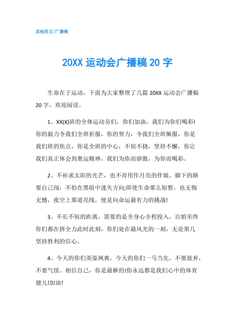 20XX运动会广播稿20字.doc_第1页