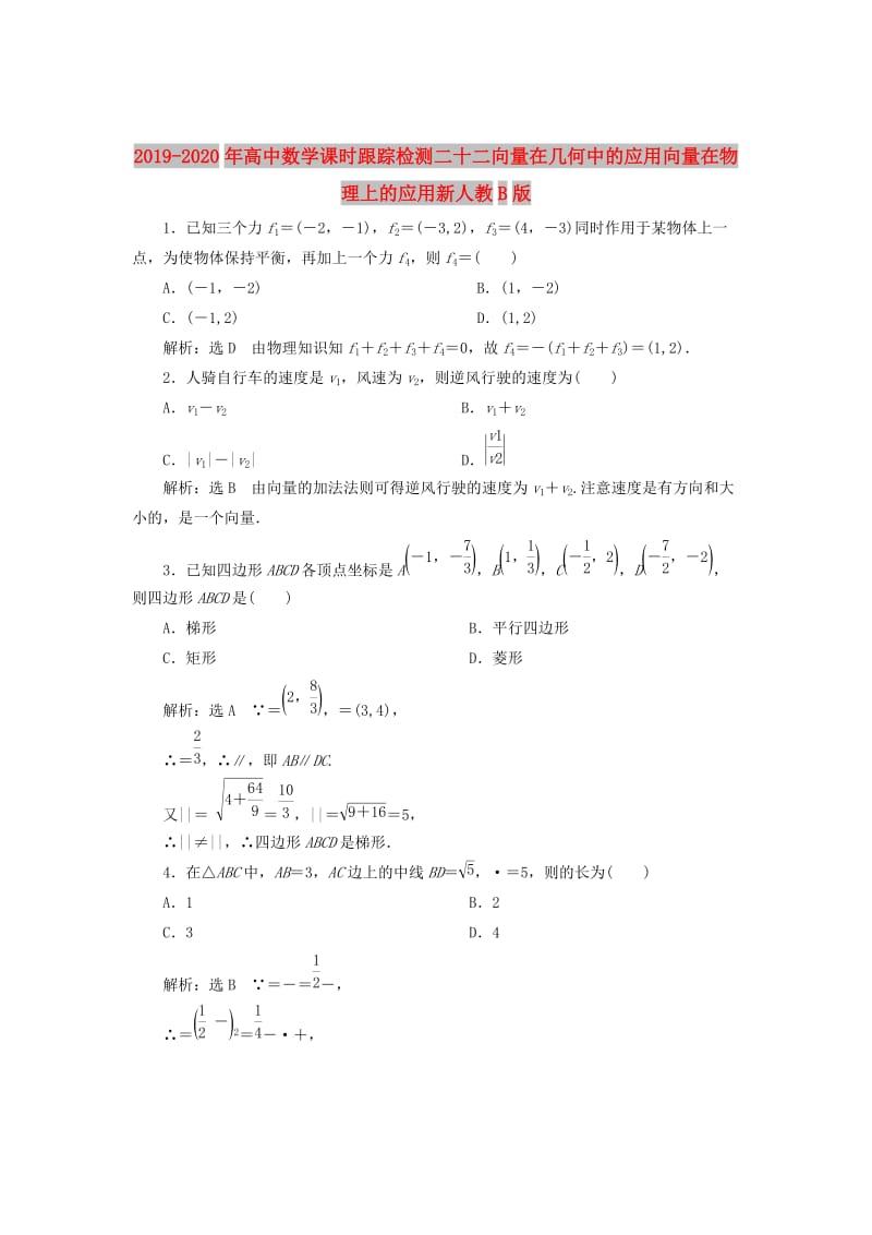 2019-2020年高中数学课时跟踪检测二十二向量在几何中的应用向量在物理上的应用新人教B版.doc_第1页