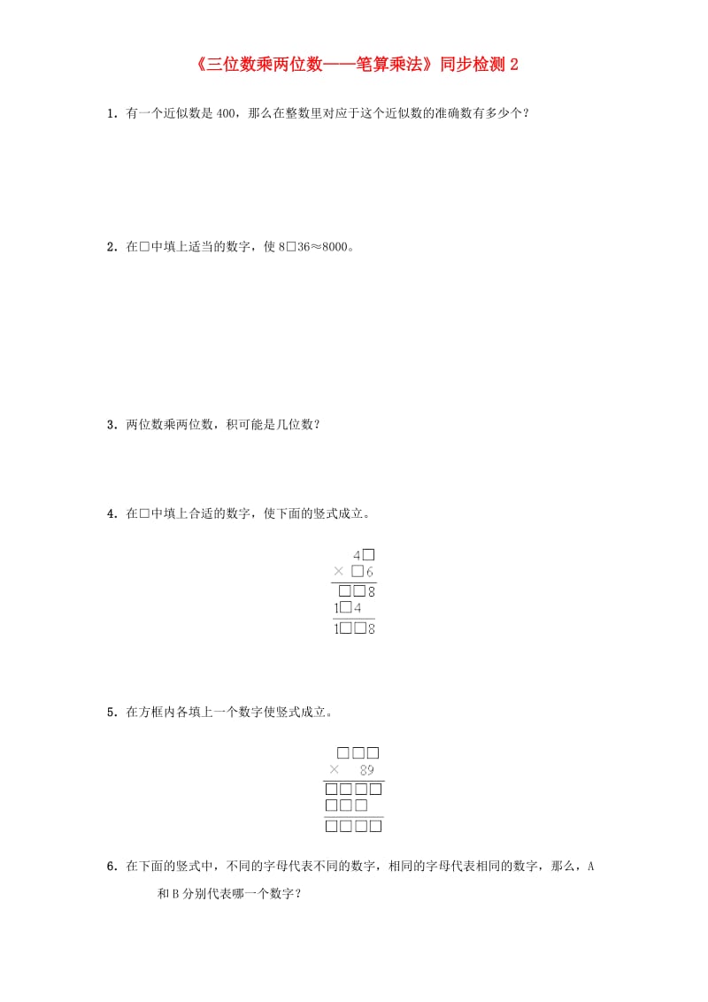 四年级数学上册 第4单元《三位数乘两位数》笔算乘法同步检测2 新人教版.doc_第1页