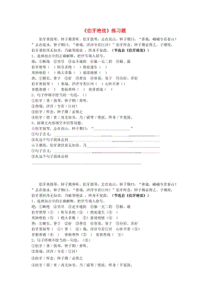 2019春五年級(jí)語文下冊(cè)《伯牙絕弦》練習(xí)題 魯教版.doc